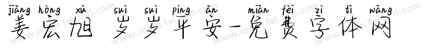姜宏旭 岁岁平安字体转换